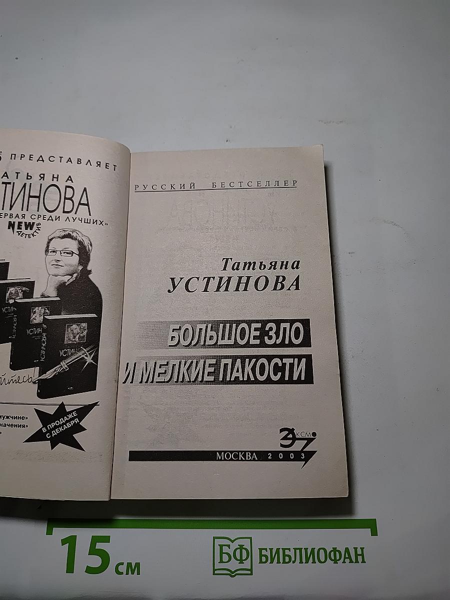 Большое Зло и мелкие пакости
