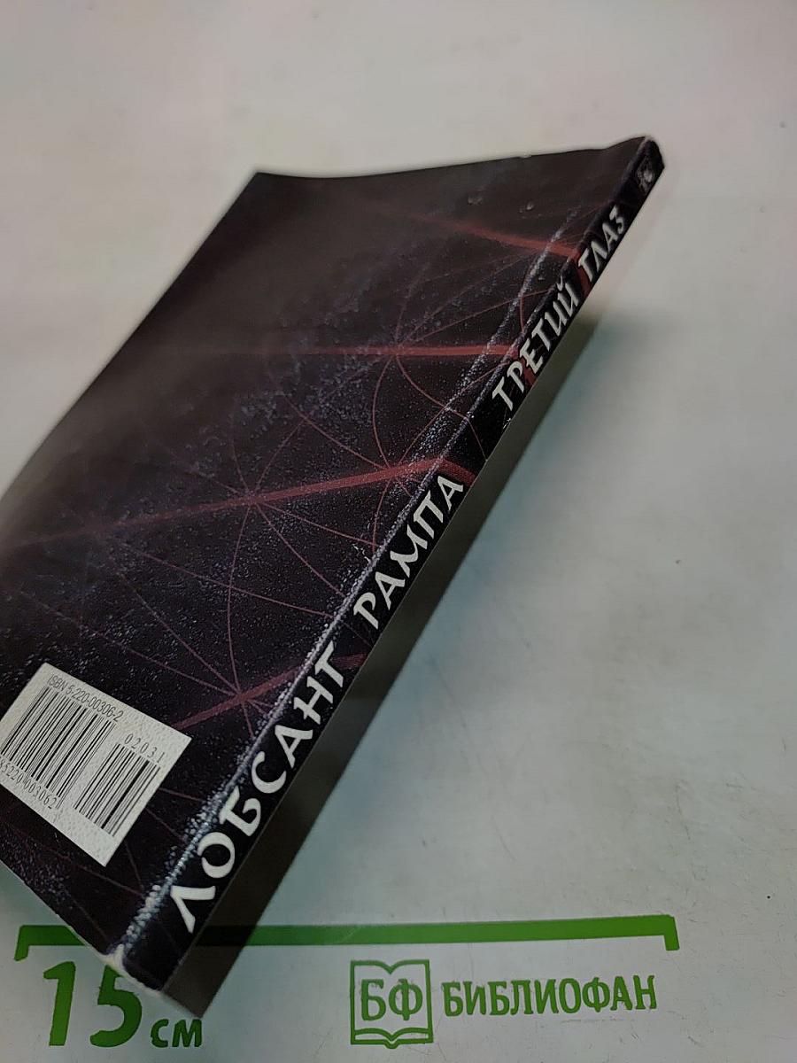 Третий глаз