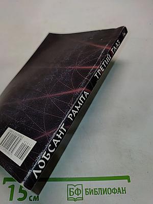 Третий глаз