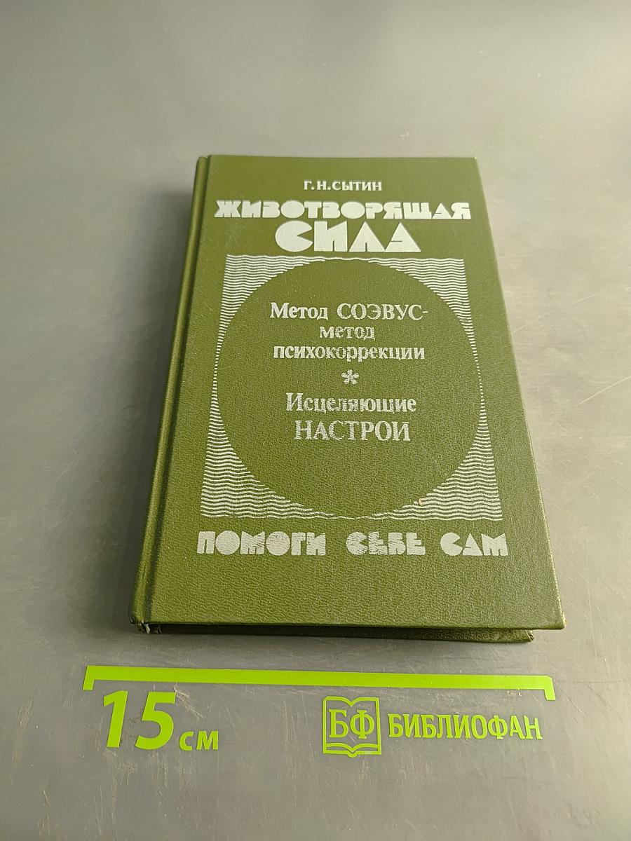 Животворящая сила. Метод созвус-метод психокоррекции. Исцеляющие настрои. Помоги себе сам