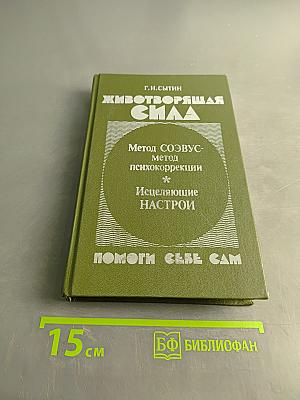 Животворящая сила. Метод созвус-метод психокоррекции. Исцеляющие настрои. Помоги себе сам