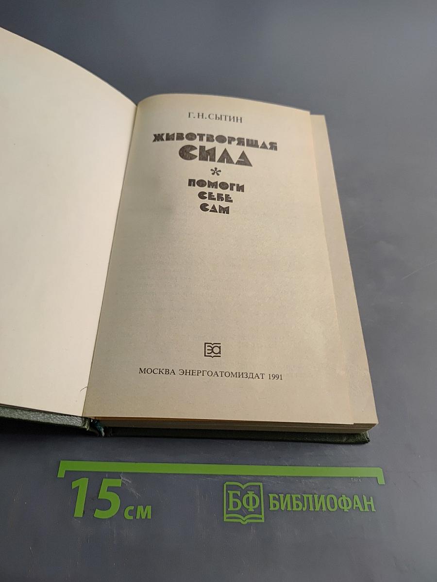 Животворящая сила. Метод созвус-метод психокоррекции. Исцеляющие настрои. Помоги себе сам