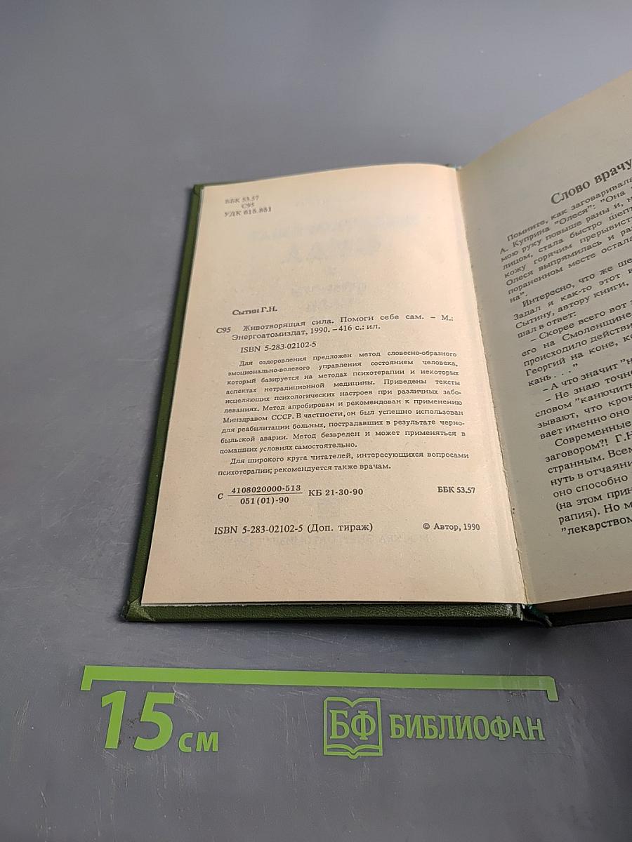 Животворящая сила. Метод созвус-метод психокоррекции. Исцеляющие настрои. Помоги себе сам