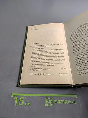 Животворящая сила. Метод созвус-метод психокоррекции. Исцеляющие настрои. Помоги себе сам