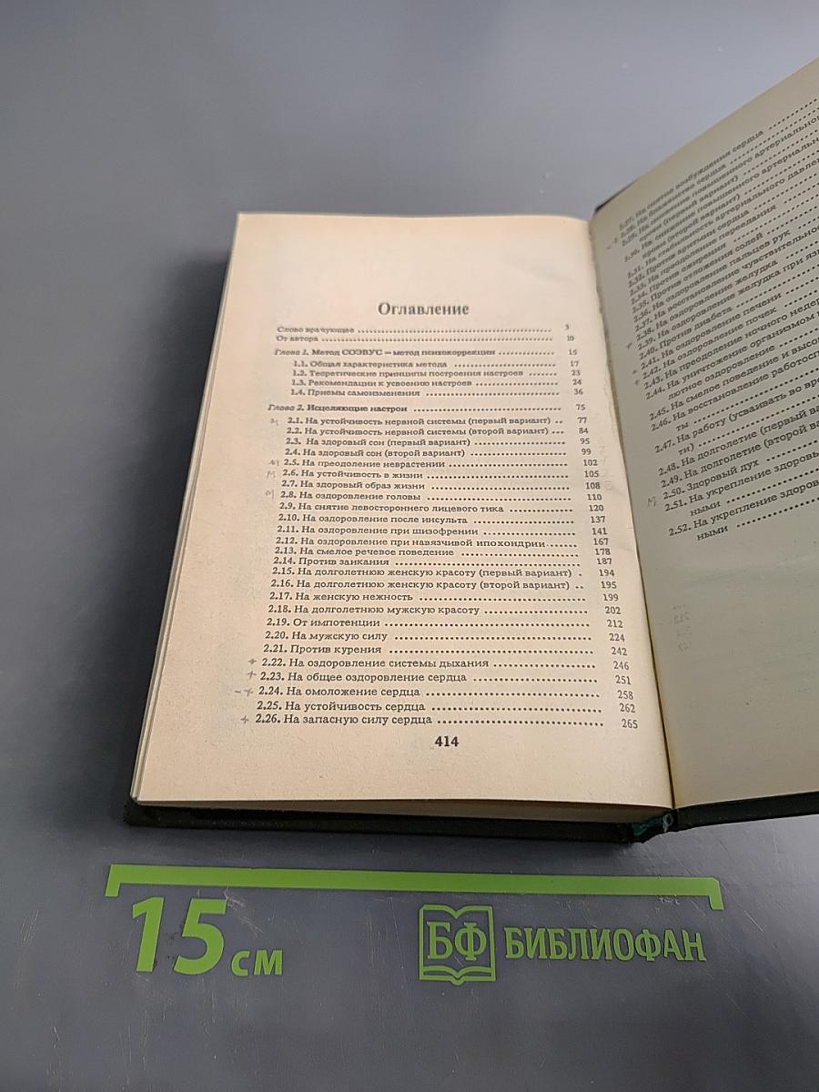 Животворящая сила. Метод созвус-метод психокоррекции. Исцеляющие настрои. Помоги себе сам