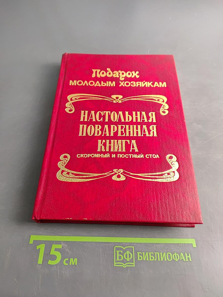 Подарок молодым хозяйкам. Настольная поваренная книга полного руководства для правильного ведения домашнего хозяйства. Скоромный и постный стол