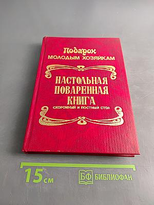 Подарок молодым хозяйкам. Настольная поваренная книга полного руководства для правильного ведения домашнего хозяйства. Скоромный и постный стол