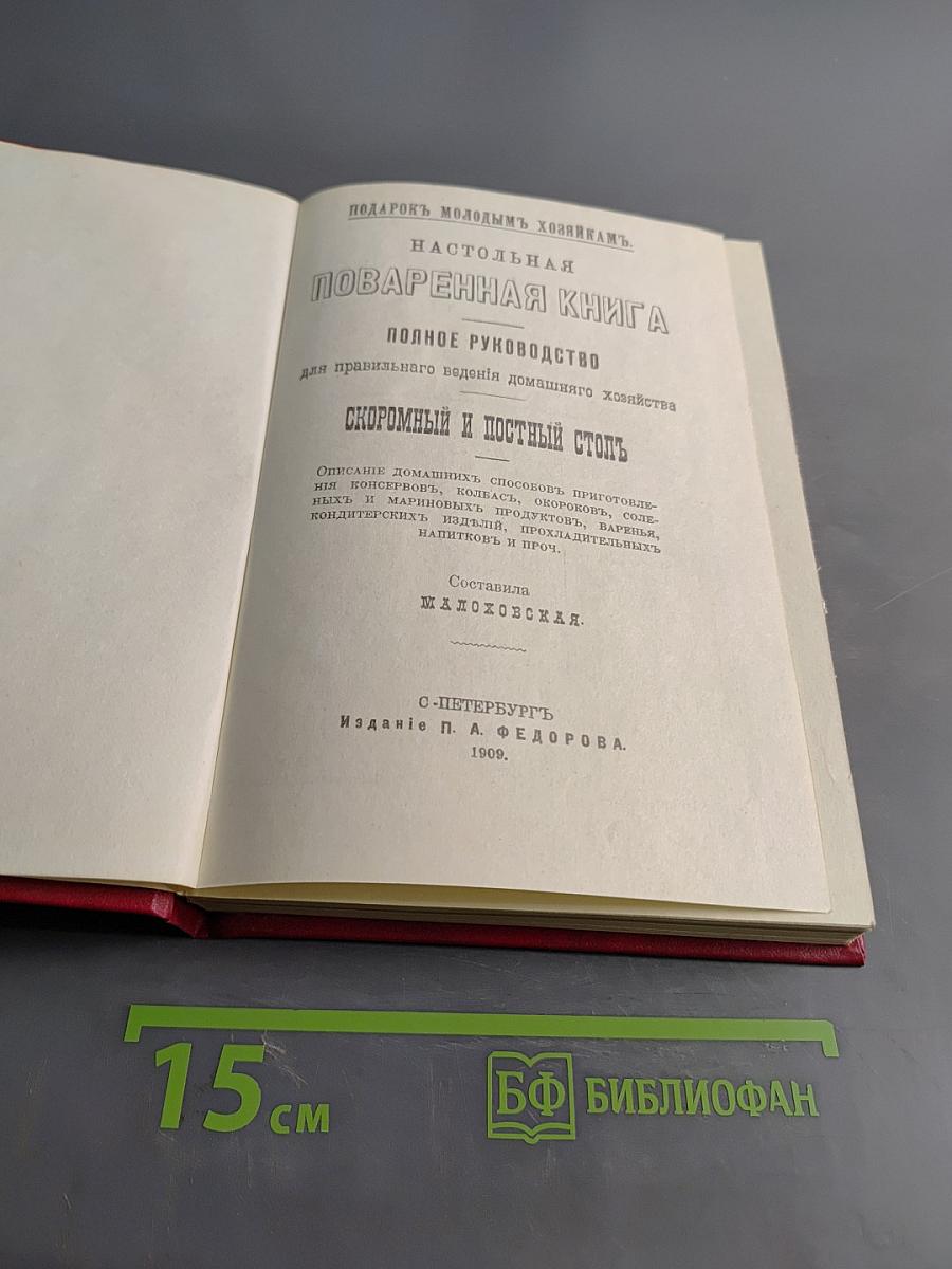 Подарок молодым хозяйкам. Настольная поваренная книга полного руководства для правильного ведения домашнего хозяйства. Скоромный и постный стол