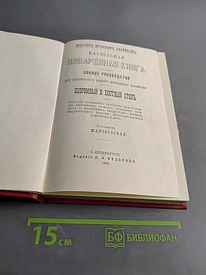Подарок молодым хозяйкам. Настольная поваренная книга полного руководства для правильного ведения домашнего хозяйства. Скоромный и постный стол