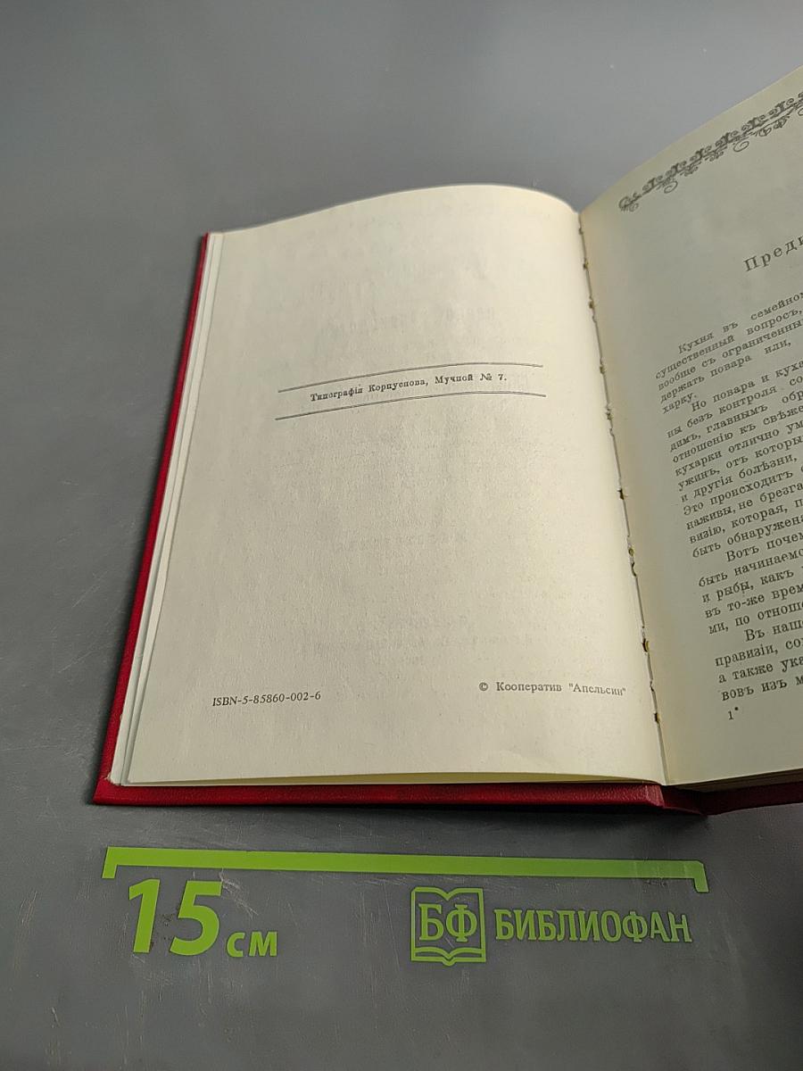 Подарок молодым хозяйкам. Настольная поваренная книга полного руководства для правильного ведения домашнего хозяйства. Скоромный и постный стол