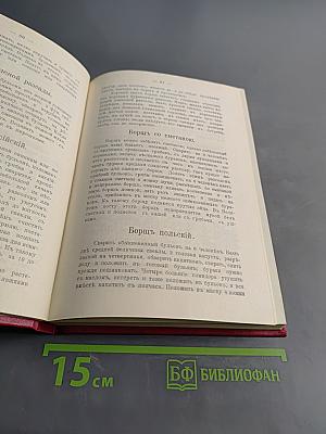 Подарок молодым хозяйкам. Настольная поваренная книга полного руководства для правильного ведения домашнего хозяйства. Скоромный и постный стол