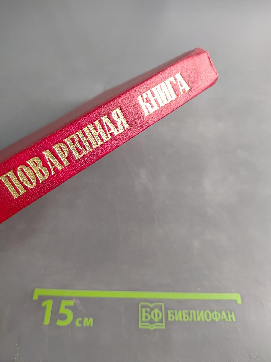 Подарок молодым хозяйкам. Настольная поваренная книга полного руководства для правильного ведения домашнего хозяйства. Скоромный и постный стол