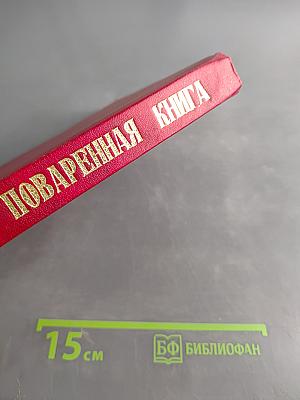 Подарок молодым хозяйкам. Настольная поваренная книга полного руководства для правильного ведения домашнего хозяйства. Скоромный и постный стол