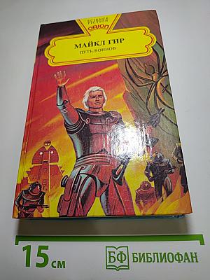 Путь воинов