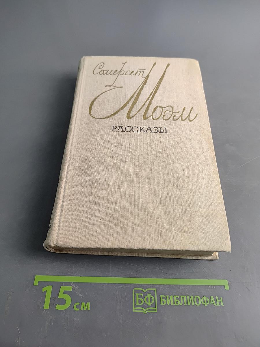 Совершенно Моэм. Рассказы