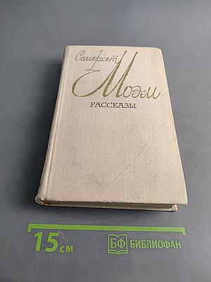 Совершенно Моэм. Рассказы