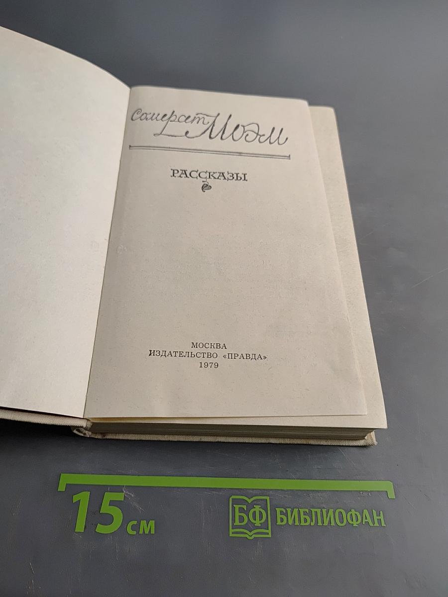 Совершенно Моэм. Рассказы