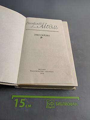 Совершенно Моэм. Рассказы