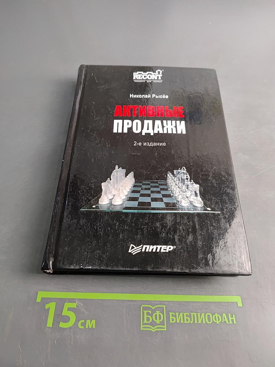 Активные продажи