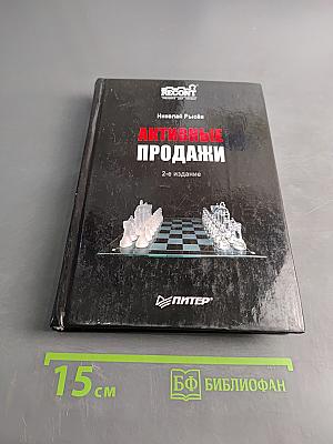 Активные продажи