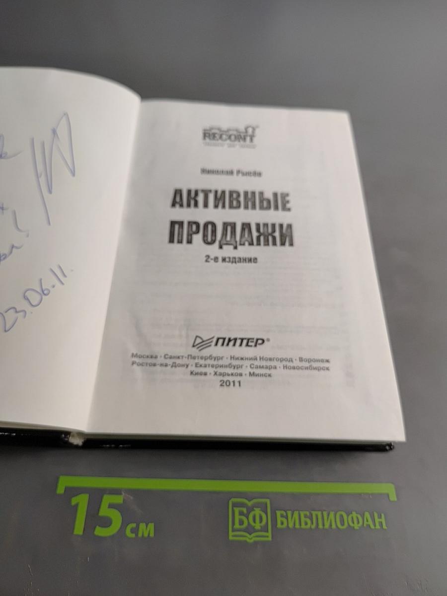 Активные продажи