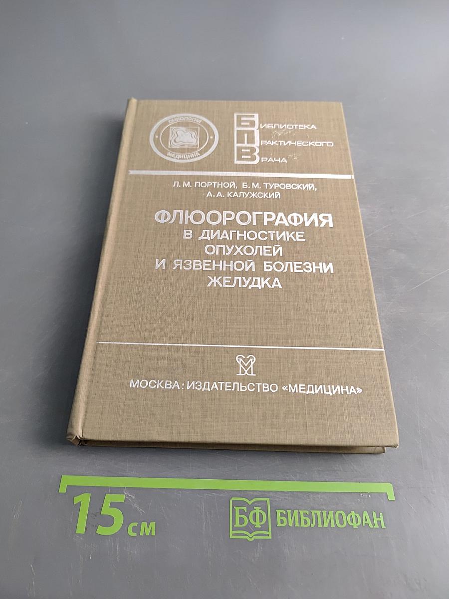 Флюорография в диагностике опухолей и язвенной болезни желудка