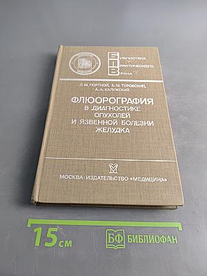 Флюорография в диагностике опухолей и язвенной болезни желудка