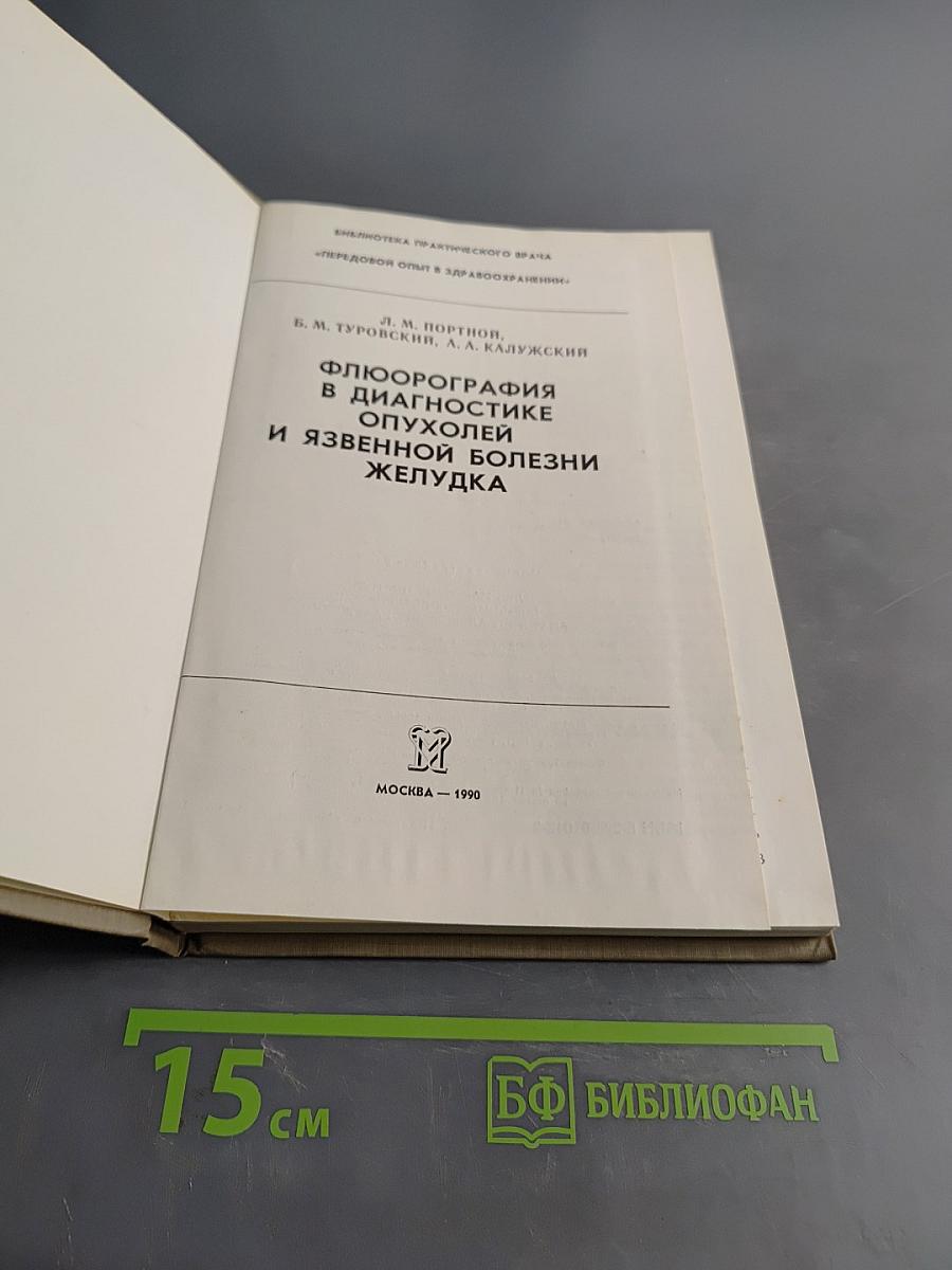 Флюорография в диагностике опухолей и язвенной болезни желудка