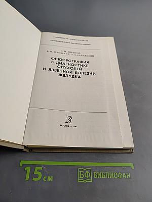 Флюорография в диагностике опухолей и язвенной болезни желудка