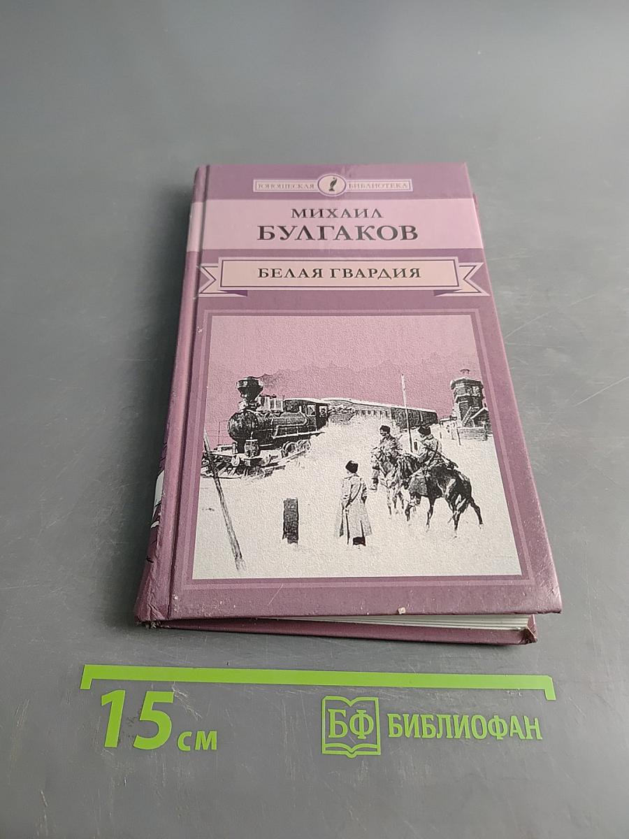 Белая гвардия