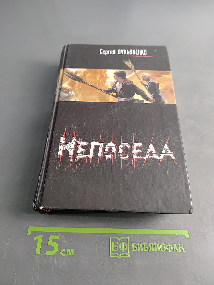 Непоседа