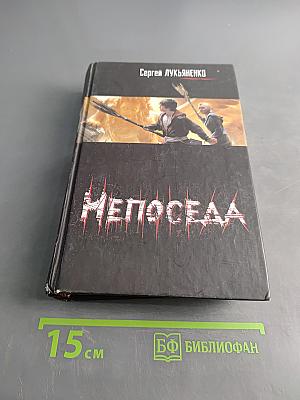 Непоседа