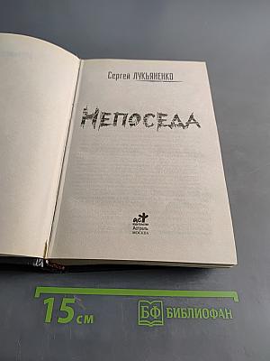 Непоседа
