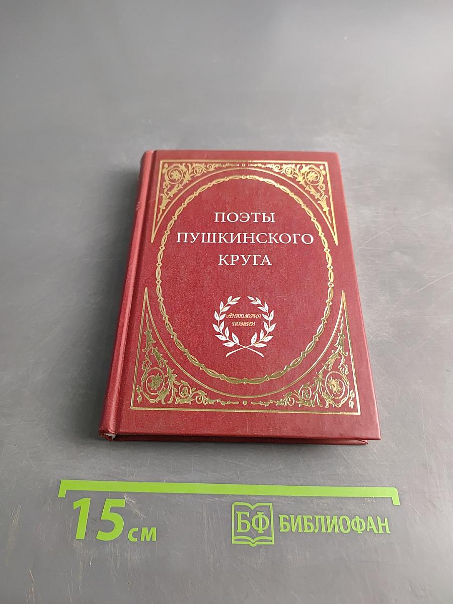 Поэты пушкинского круга