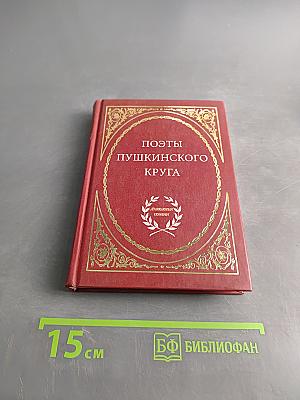 Поэты пушкинского круга
