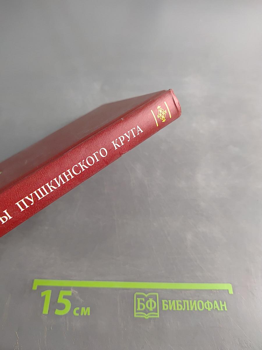 Поэты пушкинского круга
