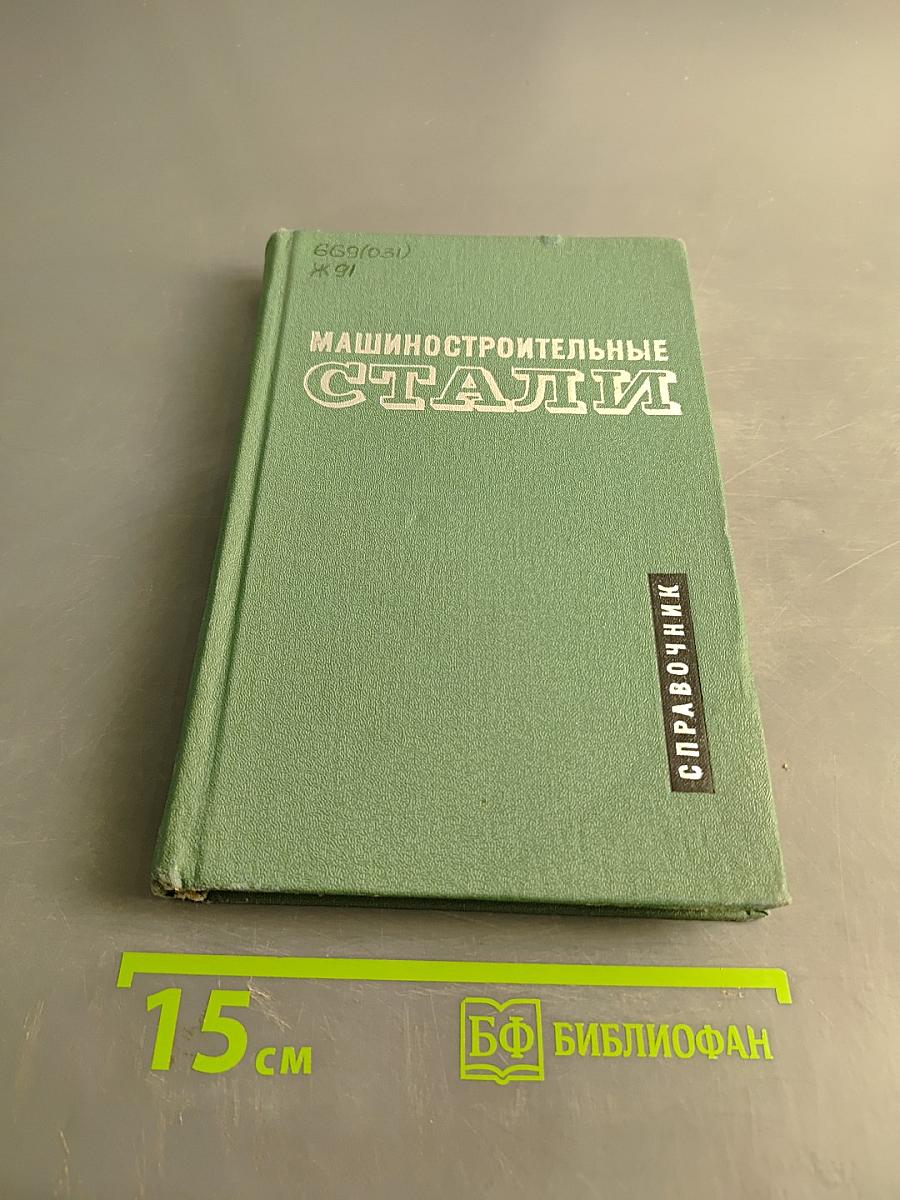 Машиностроительные стали. Справочник