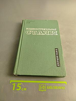 Машиностроительные стали. Справочник