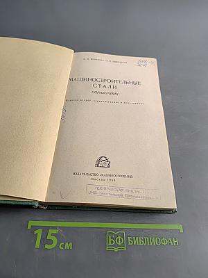Машиностроительные стали. Справочник