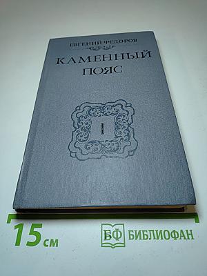 Каменный пояс. Книга первая. Демидовы