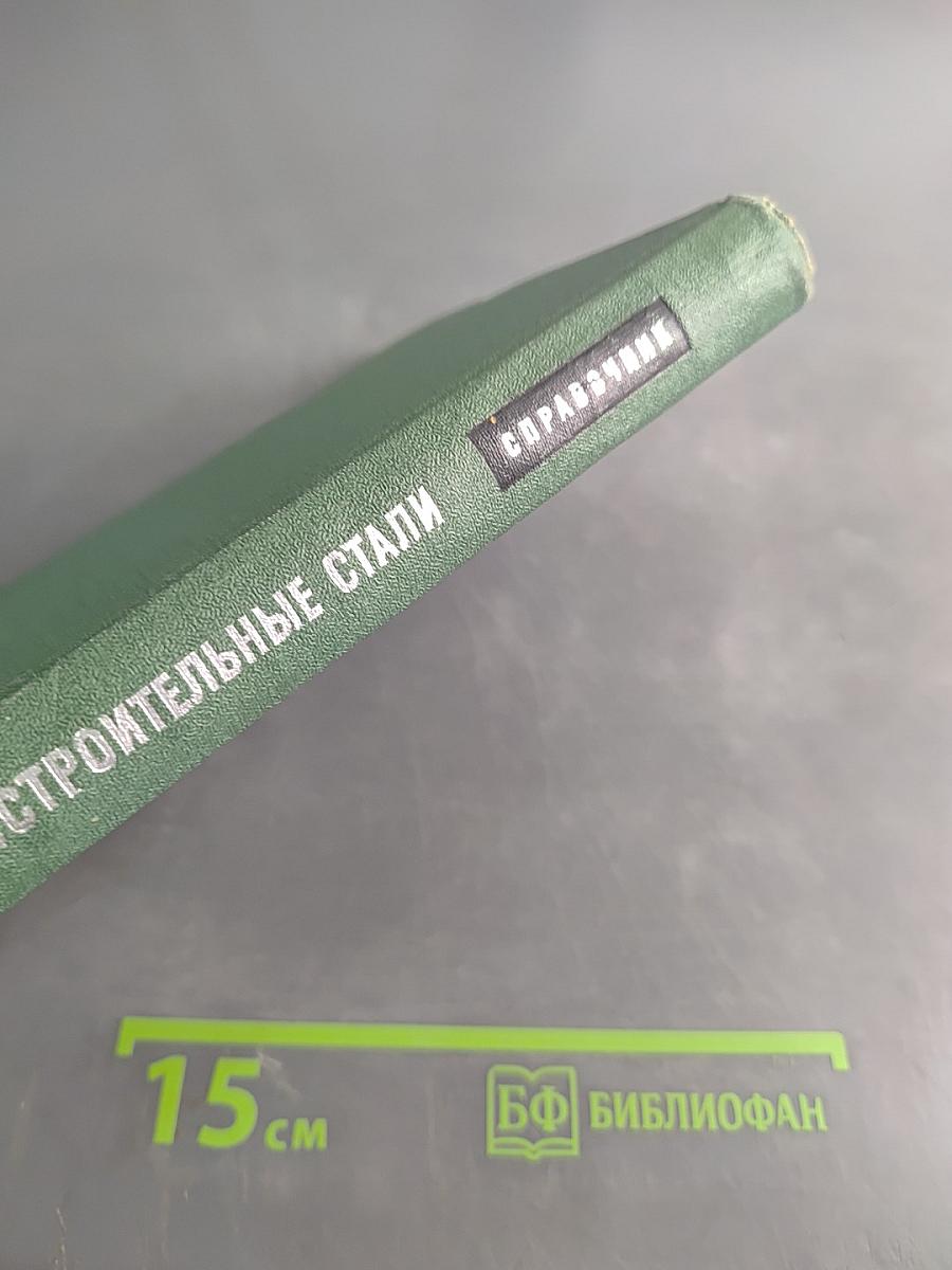 Машиностроительные стали. Справочник