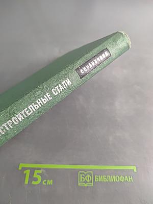Машиностроительные стали. Справочник