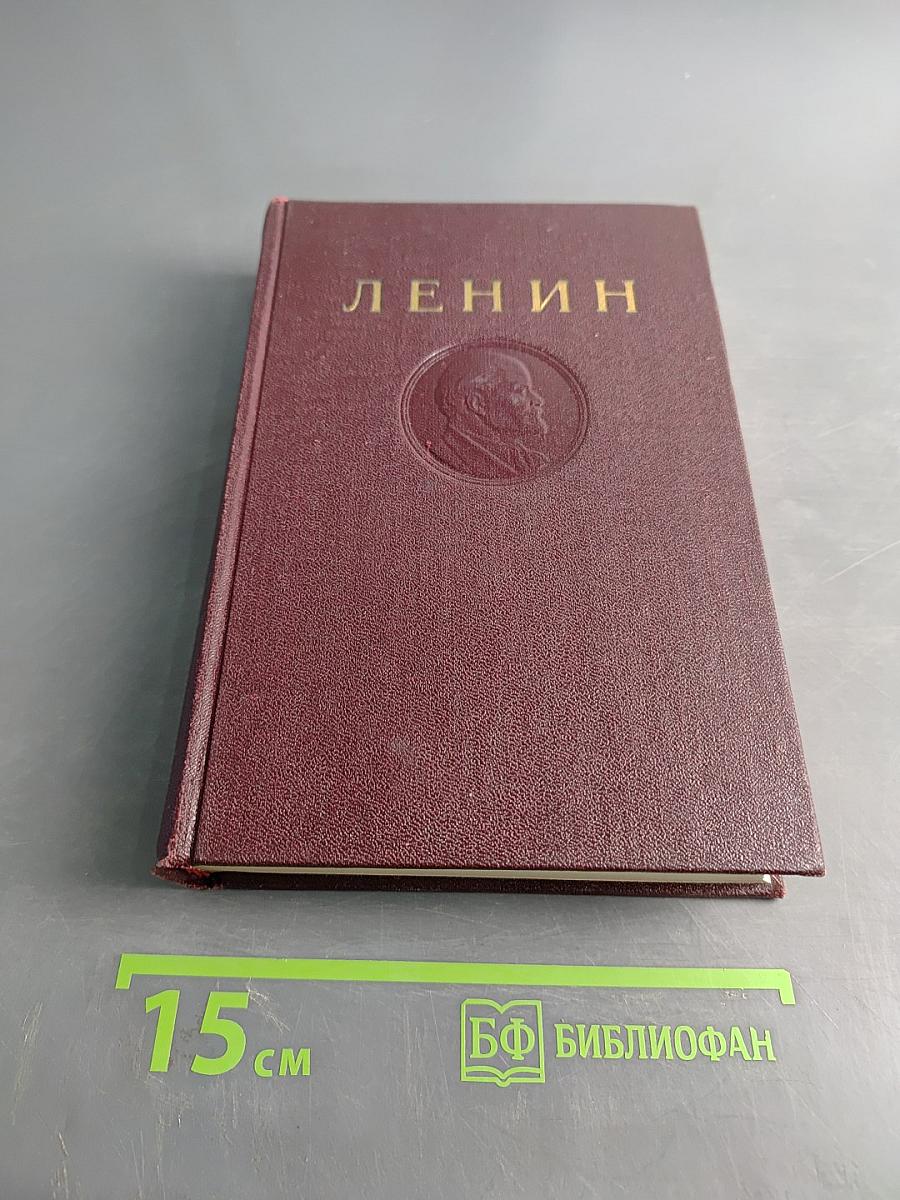 В. И. Ленин. Том 21. Август 1914 – декабрь 1915