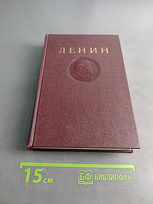 В. И. Ленин. Том 21. Август 1914 – декабрь 1915
