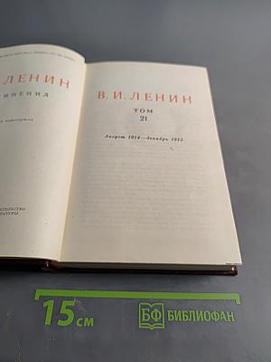 В. И. Ленин. Том 21. Август 1914 – декабрь 1915