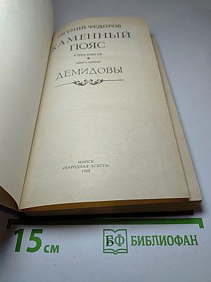 Каменный пояс. Книга первая. Демидовы