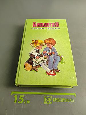 Биология. Справочник школьника