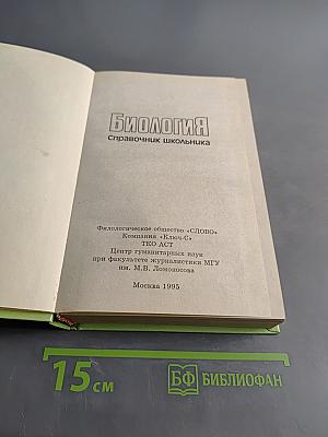 Биология. Справочник школьника