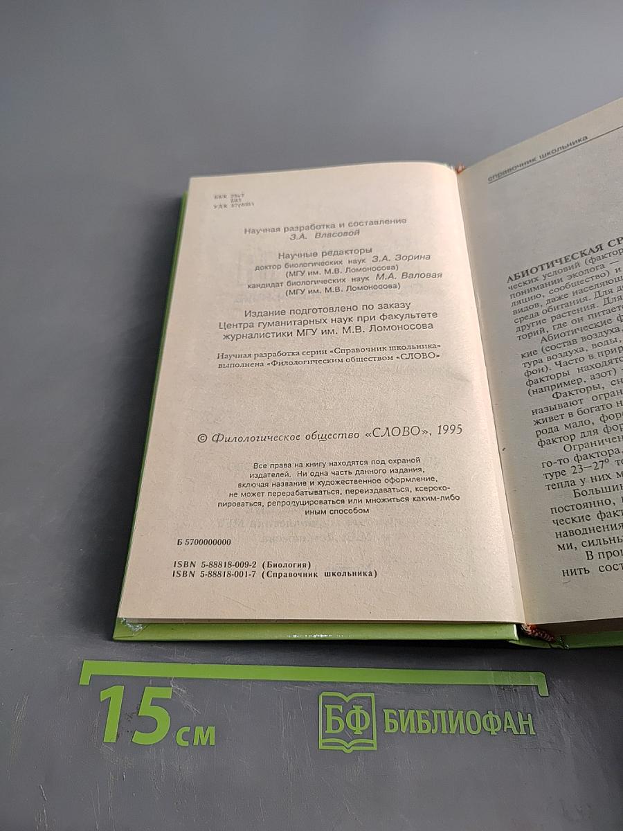 Биология. Справочник школьника