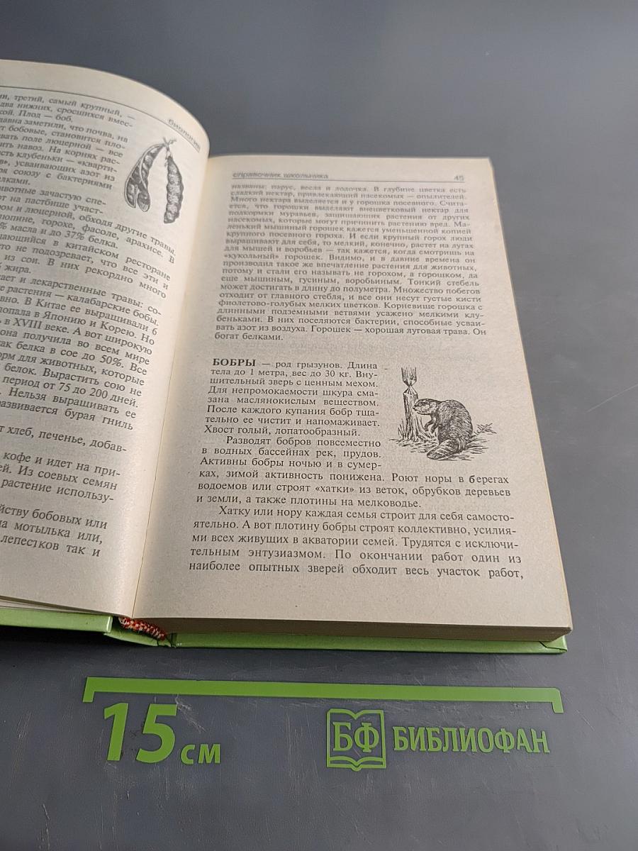 Биология. Справочник школьника